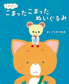 こまねこ　絵本　NHK　ぬいぐるみ　公式　М こまねこ 絵本 NHK ぬいぐるみ 公式 Мサイズ ワコー - メルカリ